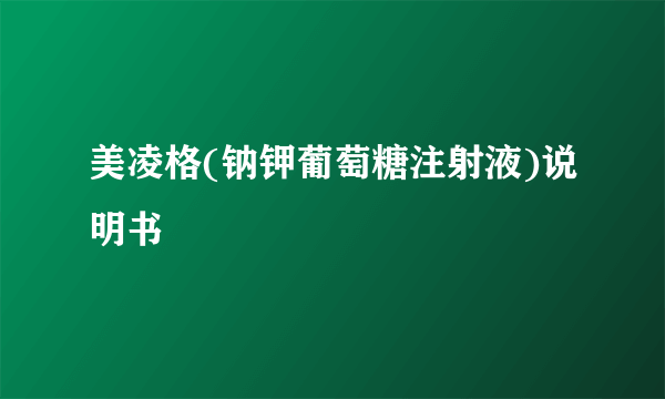 美凌格(钠钾葡萄糖注射液)说明书