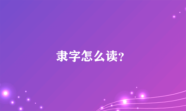 隶字怎么读？