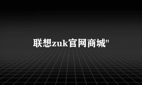 联想zuk官网商城