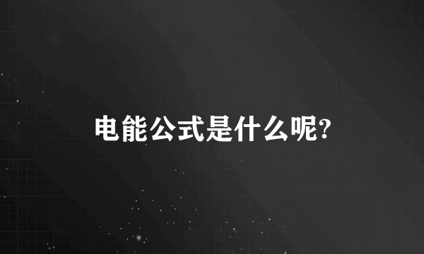 电能公式是什么呢?