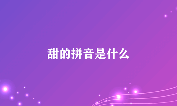 甜的拼音是什么