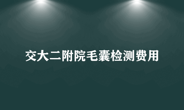 交大二附院毛囊检测费用