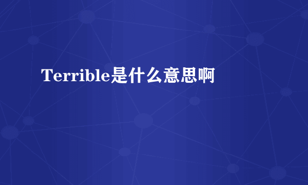 Terrible是什么意思啊