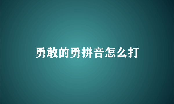 勇敢的勇拼音怎么打