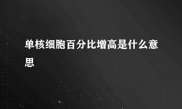 单核细胞百分比增高是什么意思