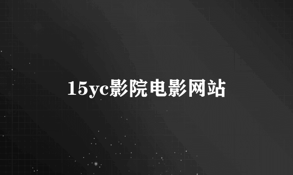 15yc影院电影网站