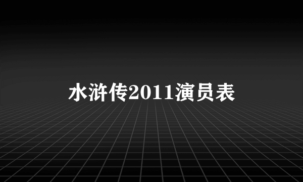 水浒传2011演员表