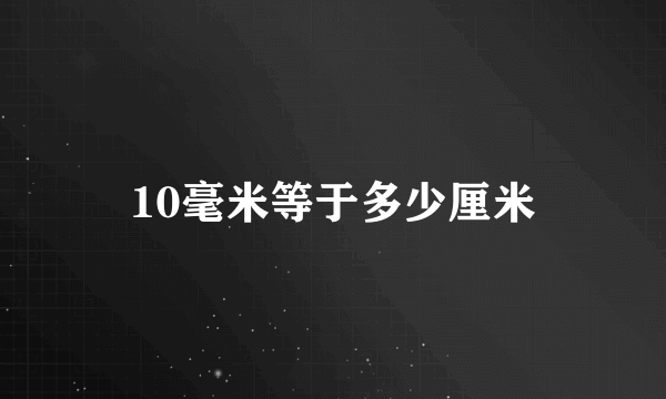 10毫米等于多少厘米