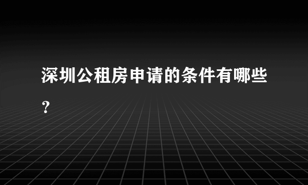 深圳公租房申请的条件有哪些？