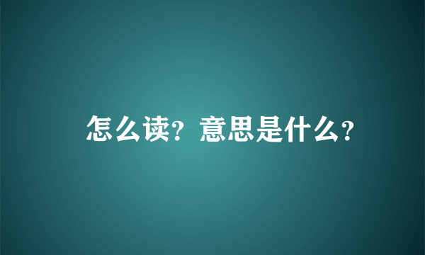 曌怎么读？意思是什么？