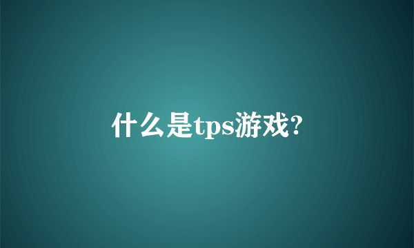 什么是tps游戏?