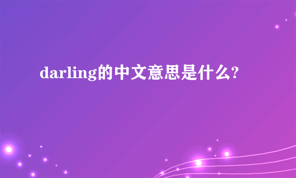 darling的中文意思是什么?