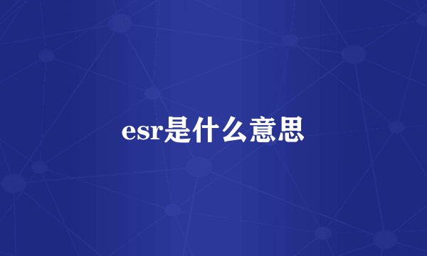 esr是什么意思