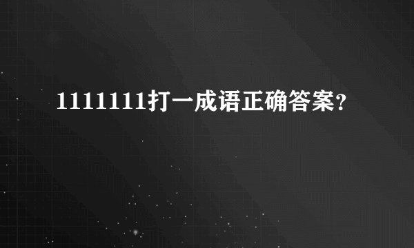 1111111打一成语正确答案？