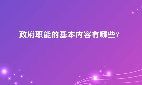 政府职能的基本内容有哪些?