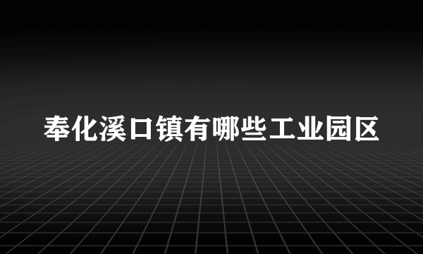 奉化溪口镇有哪些工业园区