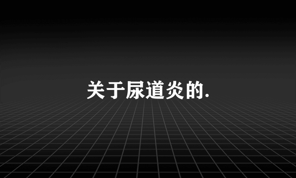 关于尿道炎的.