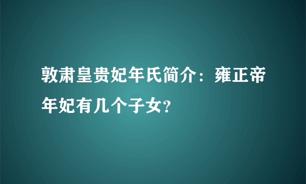 敦肃皇贵妃年氏简介：雍正帝年妃有几个子女？