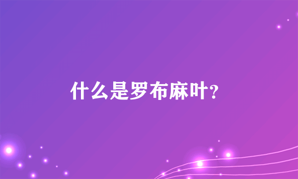 什么是罗布麻叶？