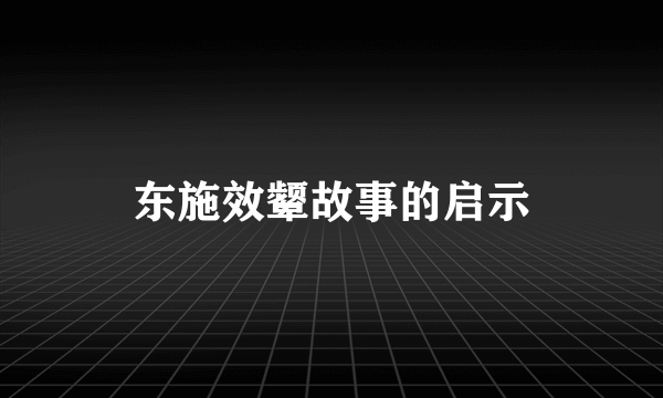 东施效颦故事的启示