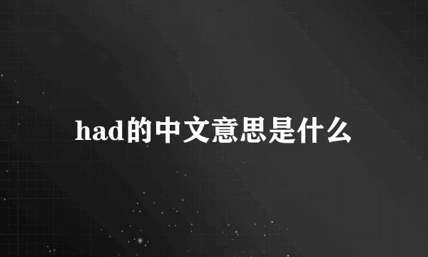 had的中文意思是什么