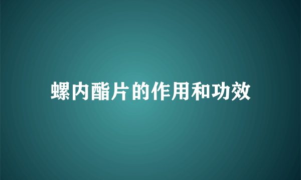 螺内酯片的作用和功效