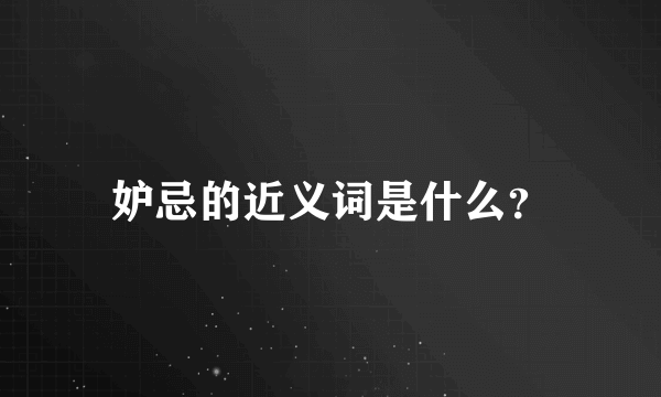 妒忌的近义词是什么？