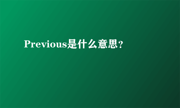 Previous是什么意思？