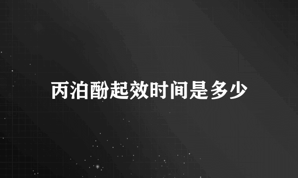 丙泊酚起效时间是多少