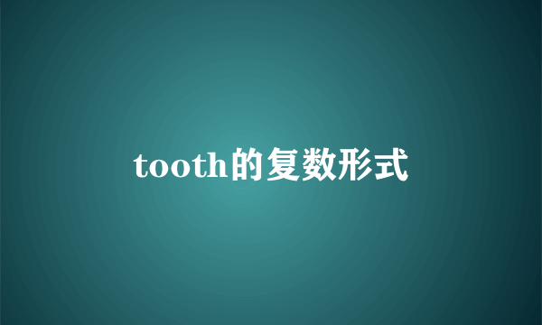 tooth的复数形式