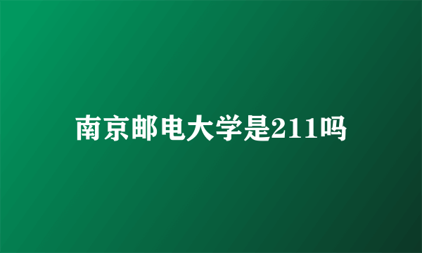 南京邮电大学是211吗