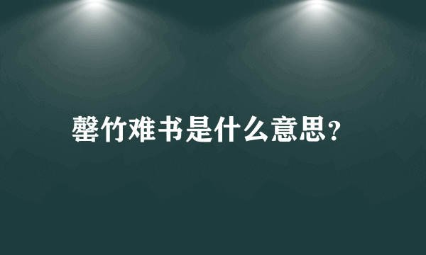 罄竹难书是什么意思？