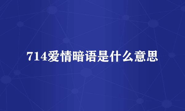 714爱情暗语是什么意思