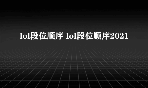 lol段位顺序 lol段位顺序2021