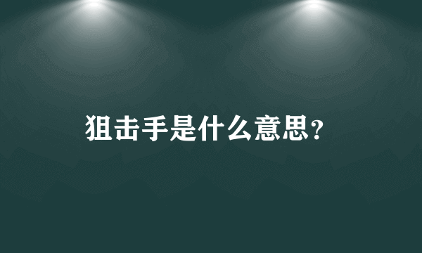 狙击手是什么意思？