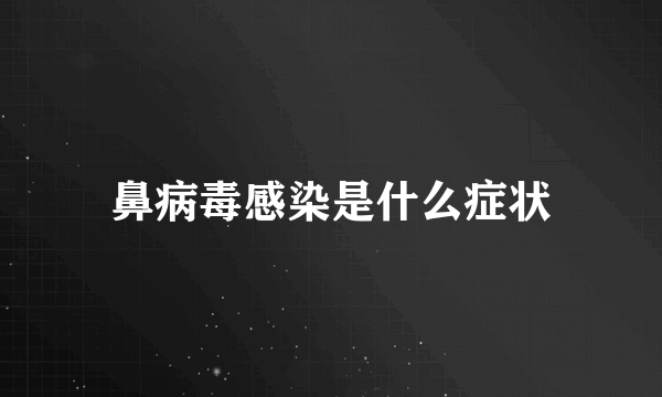 鼻病毒感染是什么症状