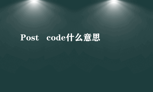 Post   code什么意思