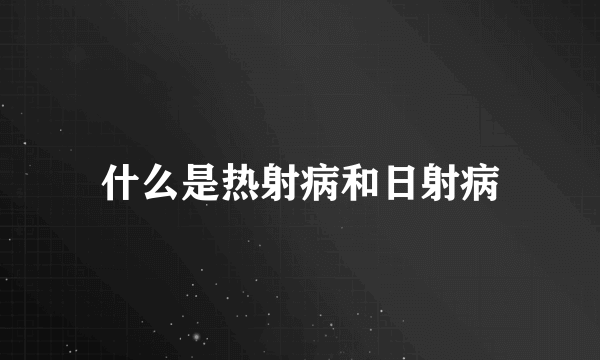 什么是热射病和日射病