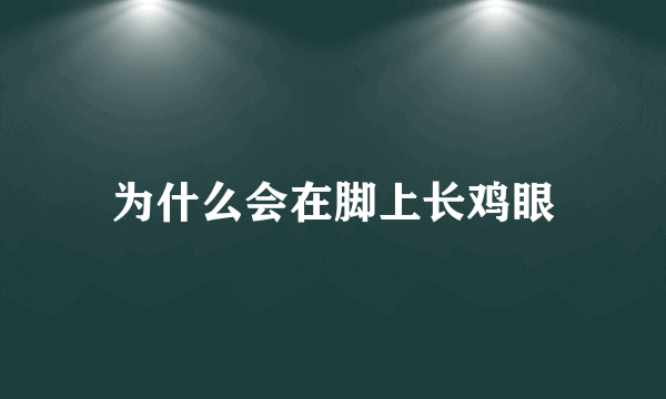 为什么会在脚上长鸡眼