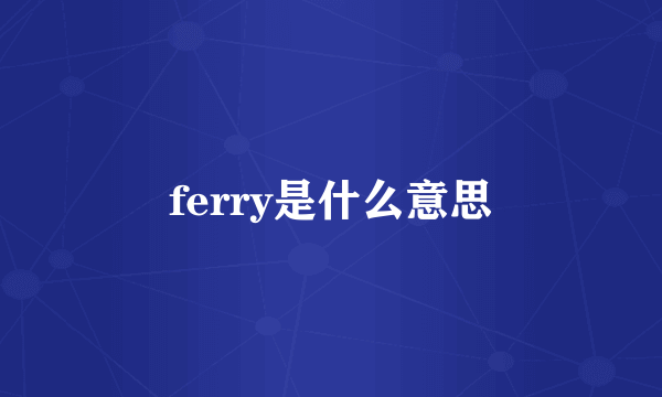 ferry是什么意思