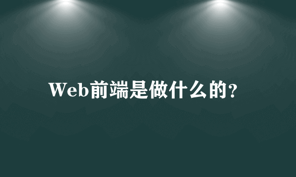 Web前端是做什么的？