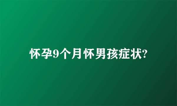 怀孕9个月怀男孩症状?