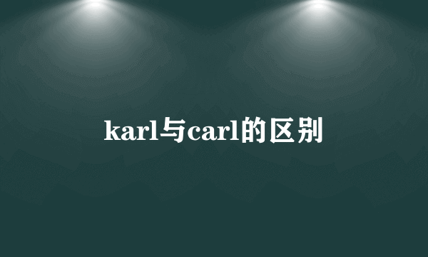 karl与carl的区别