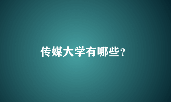 传媒大学有哪些？