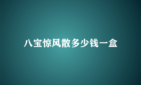 八宝惊风散多少钱一盒