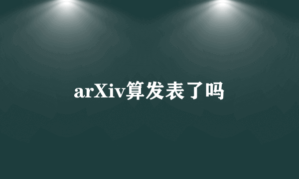 arXiv算发表了吗