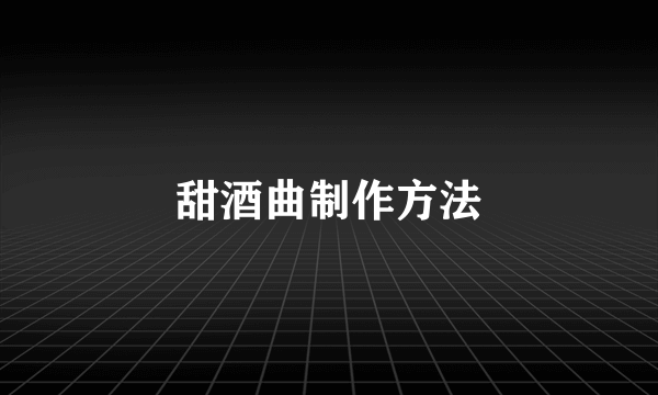 甜酒曲制作方法