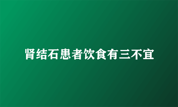 肾结石患者饮食有三不宜