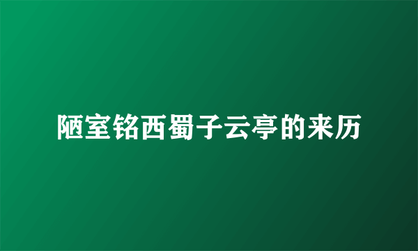 陋室铭西蜀子云亭的来历