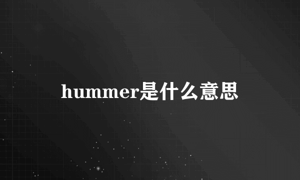 hummer是什么意思